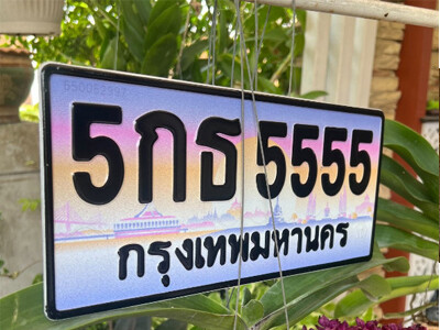 15. 售卖泰国靓号车牌 5555 เลขประมูล ทะเบียนสวย  5กธ 5555