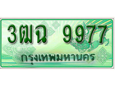 4. เลขทะเบียนสวย 9977 รถกระบะ – 3ฒฉ 9977 ทะเบียนป้ายเขียวเลขประมูล