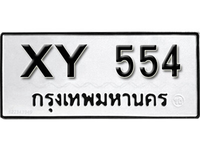 V. เลขทะเบียน 554  ผลรวมดี 23 ทะเบียนรถเลขมงคล - ไม่กำหนดตัวอักษร