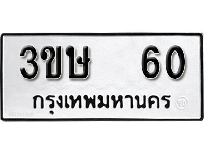 L.ผลรวมดี 15 ทะเบียนรถ 60 ทะเบียนมงคล – 3ขษ 60 เลขดีสำหรับรถคุณ