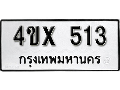 รับจองทะเบียนรถเลข 513 หมวดใหม่จากกรมขนส่ง จองทะเบียน 513