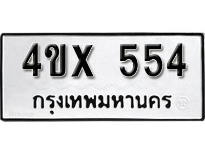 รับจองทะเบียนรถเลข 554 หมวดใหม่จากกรมขนส่ง จองทะเบียน 554