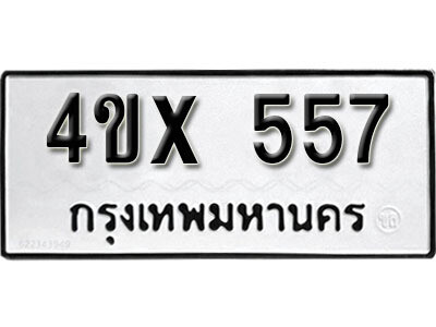 รับจองทะเบียนรถเลข 557 หมวดใหม่จากกรมขนส่ง จองทะเบียน 557