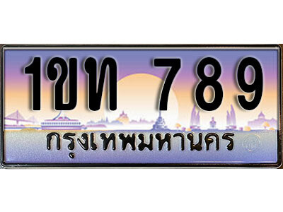 3. ทะเบียนรถสวย 789 ทะเบียนประมูล - 1ขท 789 จากกรมขนส่ง