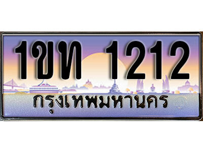 3. ทะเบียนรถ 1212 ทะเบียนประมูล - 1ขท 1212 สวยหรูคู่รถคุณ