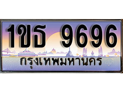 2. เลขทะเบียนสวย 9696 ทะเบียนประมูล - 1ขธ 9696 จากกรมขนส่ง