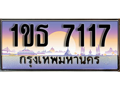 3. เลขทะเบียนสวย 7117 ผลรวมดี 23 ทะเบียนประมูล - 1ขธ 7117 จากกรมขนส่ง
