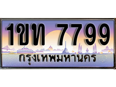 L. ผลรวมดี 36 ทะเบียนรถ 7799 ป้ายประมูล – 1ขท 7799 เลขสวยเหนือระดับ