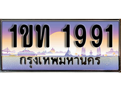 15. ผลรวมดี 24 ทะเบียนรถ 1991 ป้ายประมูล – 1ขท 1991 เลขสวยเหนือระดับ