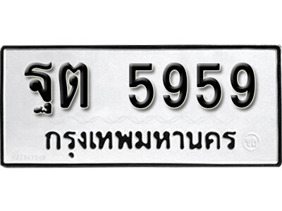 นันต์.ผลรวมดี 40 ทะเบียน 5959 ทะเบียนรถเลขมงคล - ฐต 5959  จากกรมขนส่ง