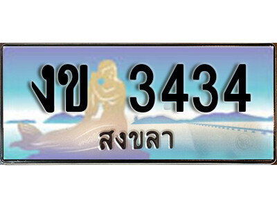 2. ทะเบียน 3434 สงขลา ป้ายประมูล - งข 3434 ทะเบียนรถ สงขลา