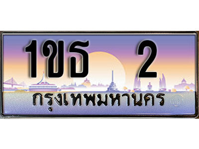 L. เลขทะเบียนสวย 2 ผลรวมดี 9 ทะเบียนประมูล - 1ขธ 2 จากกรมขนส่ง