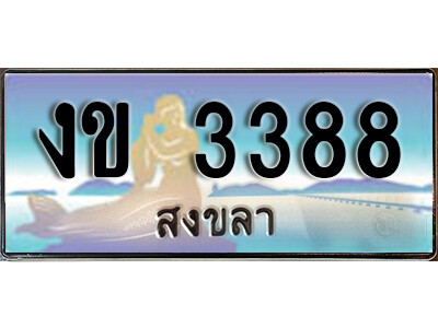 2. ทะเบียน 3388 สงขลา ป้ายประมูล - งข 3388 ทะเบียนรถ สงขลา