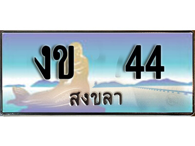 2. ทะเบียน 44 สงขลา ป้ายประมูล - งข 44 ทะเบียนรถ สงขลา