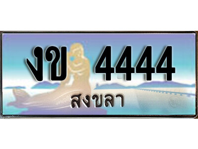 2. ทะเบียน 4444 สงขลา ป้ายประมูล - งข 4444 ทะเบียนรถ สงขลา