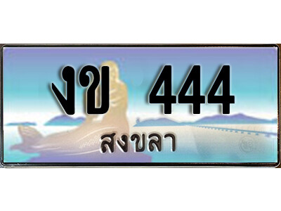 2. ทะเบียน 444 สงขลา ป้ายประมูล - งข 444 ทะเบียนรถ สงขลา