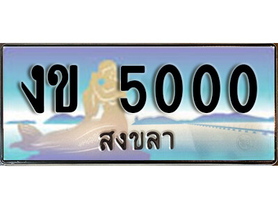 2.ผลรวมดี 9 ทะเบียน 5000 สงขลา ป้ายประมูล - งข 5000 ทะเบียนรถ สงขลา