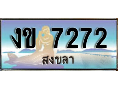 2.ทะเบียน 7272 สงขลา ป้ายประมูล - งข 7272 ทะเบียนรถ สงขลา