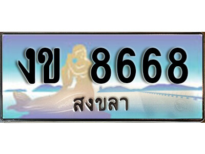 2.ผลรวมดี 32 ทะเบียน 8668 สงขลา ป้ายประมูล - งข 8668 ทะเบียนรถ สงขลา