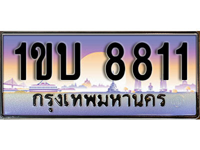 3. ผลรวมดี 23 ทะเบียนรถ 8811 ​เลขประมูล ทะเบียนสวย - 1ขบ 8811 จากกรมขนส่ง