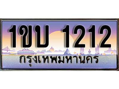 3. ทะเบียนรถ 1212​ เลขประมูล ทะเบียนสวย - 1ขบ 1212​​ จากกรมขนส่ง