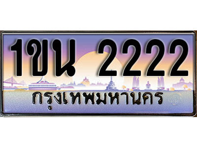3. 售卖泰国靓号车牌  2222 ทะเบียนประมูล - 1ขน 2222​ จากกรมขนส่ง