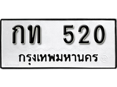 1. ผลรวมดี 9 ทะเบียน 520 ทะเบียนรถมงคล – กท 520 จากกรมการขนส่ง