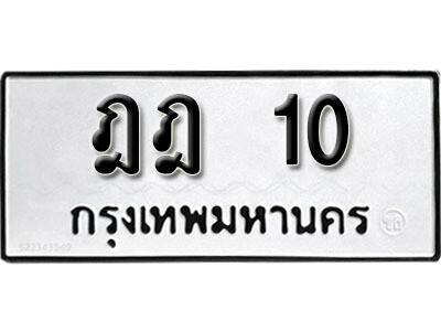 1.ทะเบียนรถ 10 ทะเบียนดีสำหรับรถเรา – ฎฎ 10 จากกรมขนส่ง