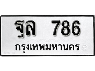 1. ผลรวมดี 36 ทะเบียน 786 ทะเบียนรถมงคล - ฐล 786 จากกรมขนส่ง