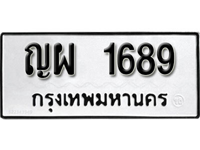 1.ผลรวมดี 36 ทะเบียน 1689 ทะเบียนรถให้โชค – ญผ 1689 จากกรมขนส่ง