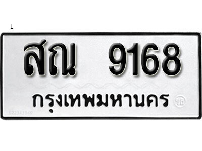 1. เลขทะเบียน 9168 ผลรวมดี 36 ทะเบียนรถ - สณ 9168 ทะเบียนมงคลจากกรมขนส่ง