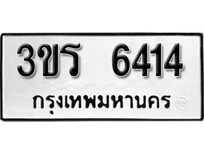 1. ผลรวมดี 24 ทะเบียน 6414 ทะเบียนรถ – 3ขร 6414​ ทะเบียนมงคลจากกรมขนส่ง