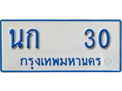 1. ทะเบียนรถตู้ 30 ผลรวมดี 9 เลขมงคล ป้ายฟ้าขาว - นก 30 จากกรมขนส่ง