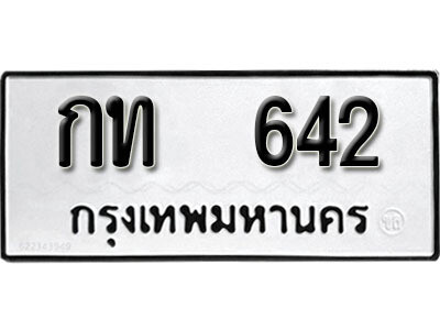 12. ผลรวมดี 14 เลขทะเบียน 642 ทะเบียนรถเลขมงคล - กท 642 จากกรมการขนส่ง
