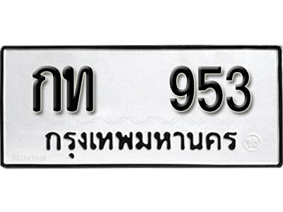 12. ผลรวมดี 19 เลขทะเบียน 953 ทะเบียนรถเลขมงคล - กท 953 จากกรมการขนส่ง