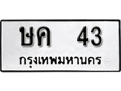 5. ทะเบียนซีรี่ย์ 43 ผลรวมดี 15 ทะเบียนรถให้โชค  - ษค 43  จากกรมการขนส่ง