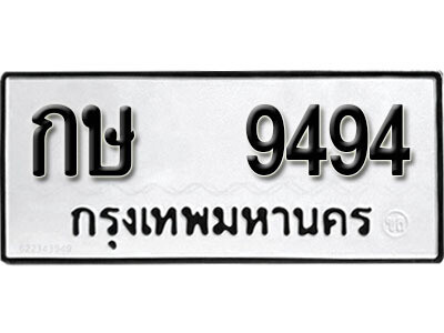12.ทะเบียนรถ 9494 ทะเบียนดีสำหรับรถคุณ – กษ 9494 จากกรมการขนส่ง