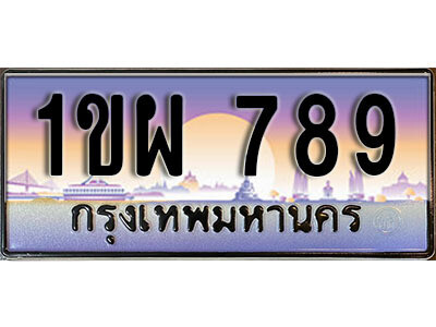 3. เลขทะเบียนสวย 789 ทะเบียนประมูล - 1ขผ 789 จากกรมขนส่ง