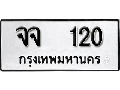 12. ผลรวมดี 15  เลขทะเบียน 120 ทะเบียนรถเลขมงคล - จจ 120 จากกรมการขนส่ง