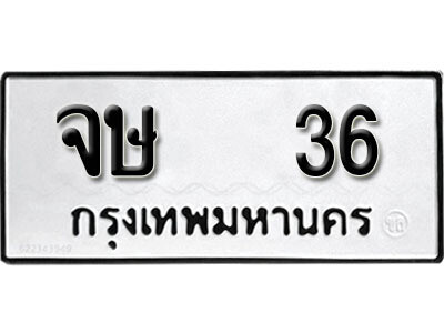 12. ผลรวมดี 19  เลขทะเบียน 36 ทะเบียนรถเลขมงคล - จษ 36 จากกรมการขนส่ง