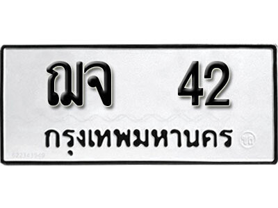 12. ทะเบียนรถ 42 ทะเบียนดีสำหรับรถคุณ – ฌจ 42 จากกรมการขนส่ง