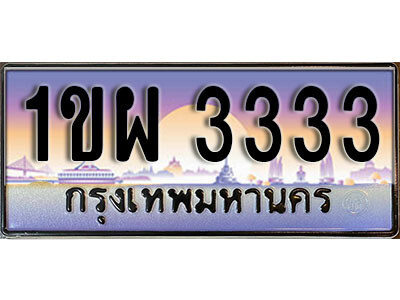 3.ผลรวมดี 23 เลขทะเบียนสวย 3333 ทะเบียนประมูล - 1ขผ 3333 จากกรมขนส่ง