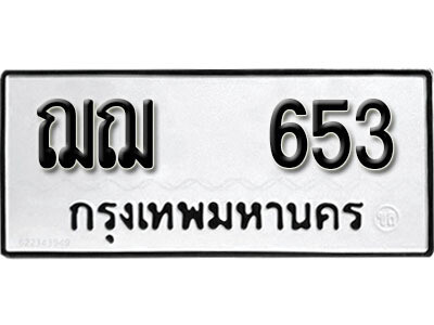 12. ผลรวมดี 24  เลขทะเบียน 653 ทะเบียนรถเลขมงคล - ฌฌ 653 จากกรมการขนส่ง