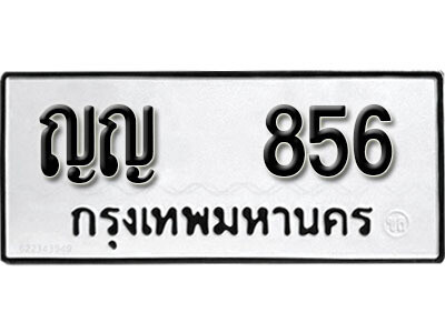 12. ทะเบียนรถ 856 ทะเบียนดีสำหรับรถคุณ – ญญ 856 จากกรมการขนส่ง
