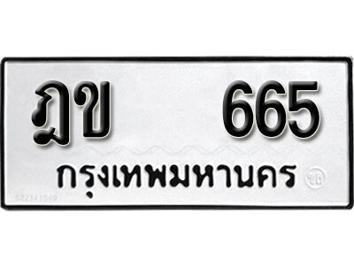 12. ผลรวมดี 24 เลขทะเบียน 665 ทะเบียนรถเลขมงคล - ฎข 665 จากกรมการขนส่ง