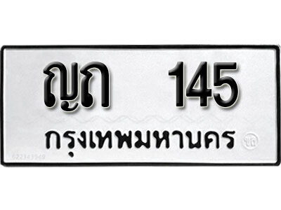 12. ผลรวมดี 15  เลขทะเบียน 145 ทะเบียนรถเลขมงคล - ญถ  145 จากกรมการขนส่ง