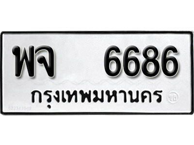 12. ผลรวมดี 40 เลขทะเบียน 6686 ทะเบียนรถเลขมงคล - พจ 6686 จากกรมการขนส่ง