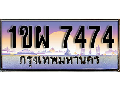 3. เลขทะเบียนสวย 7474 ทะเบียนประมูล - 1ขผ 7474 จากกรมขนส่ง