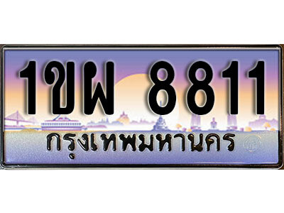 4. เลขทะเบียนสวย 8811 ทะเบียนประมูล - 1ขผ 8811 จากกรมขนส่ง