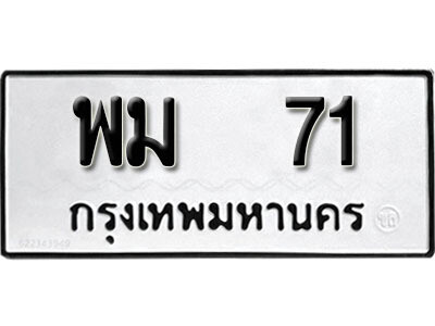 12. ทะเบียนรถ 71 ทะเบียนดีสำหรับรถคุณ – พม 71 จากกรมการขนส่ง